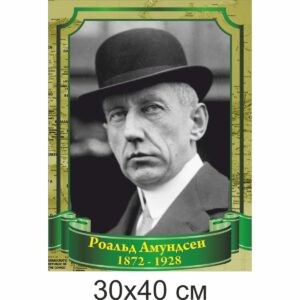 география стенды, географія стенди, география, стенди для школи купити, стенди для школи замовити, стенди для кабінету, стенди для шкільного кабінету, оформлення кабінетів, оформлення шкільного кабінету, стенды для школы купить, стенды для школы заказать, стенды для кабинета, стенды для школьного кабинета, оформление кабинетов, оформление школьного кабинета, Україна, Украина, вчені, мандрівники, географи Роальд Амундсен