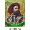 география стенды, географія стенди, география, стенди для школи купити, стенди для школи замовити, стенди для кабінету, стенди для шкільного кабінету, оформлення кабінетів, оформлення шкільного кабінету, стенды для школы купить, стенды для школы заказать, стенды для кабинета, стенды для школьного кабинета, оформление кабинетов, оформление школьного кабинета, Україна, Украина, вчені, мандрівники, географи , Марко Поло
