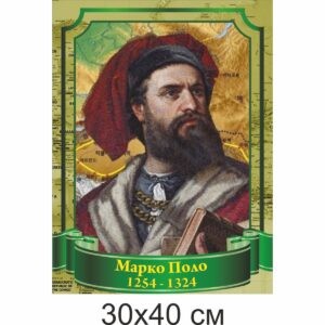 география стенды, географія стенди, география, стенди для школи купити, стенди для школи замовити, стенди для кабінету, стенди для шкільного кабінету, оформлення кабінетів, оформлення шкільного кабінету, стенды для школы купить, стенды для школы заказать, стенды для кабинета, стенды для школьного кабинета, оформление кабинетов, оформление школьного кабинета, Україна, Украина, вчені, мандрівники, географи , Марко Поло