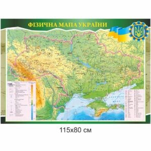 география стенды, географія стенди, география, стенди для школи купити, стенди для школи замовити, стенди для кабінету, стенди для шкільного кабінету, оформлення кабінетів, оформлення шкільного кабінету, стенды для школы купить, стенды для школы заказать, стенды для кабинета, стенды для школьного кабинета, оформление кабинетов, оформление школьного кабинета, Україна, Украина, карта України, фізична карта України, фізична мапа України