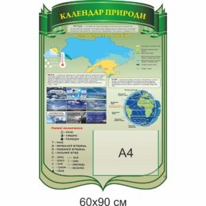 география стенды, географія стенди, география, стенди для школи купити, стенди для школи замовити, стенди для кабінету, стенди для шкільного кабінету, оформлення кабінетів, оформлення шкільного кабінету, стенды для школы купить, стенды для школы заказать, стенды для кабинета, стенды для школьного кабинета, оформление кабинетов, оформление школьного кабинета, Україна, Украина, календар природи