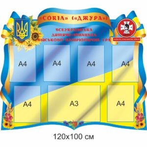 стенди з військово-патріотичного виховання, патріотичне виховання, ми патріоти, стенди у кабінет військово-патріотичного виховання, стенды с военно-патриотического воспитания, патриотическое воспитание, мы патриоты, стенды в кабинет военно-патриотического воспитания, Україна, Украина, сокіл, джура стенди для школи купити, стенди для школи замовити, стенди для кабінету, стенди для шкільного кабінету, оформлення кабінетів, оформлення шкільного кабінету, стенды для школы купить, стенды для школы заказать, стенды для кабинета, стенды для школьного кабинета, Україна, Украина
