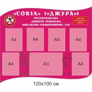 стенди з військово-патріотичного виховання, патріотичне виховання, ми патріоти, стенди у кабінет військово-патріотичного виховання, стенды с военно-патриотического воспитания, патриотическое воспитание, мы патриоты, стенды в кабинет военно-патриотического воспитания, Україна, Украина, сокіл, джура стенди для школи купити, стенди для школи замовити, стенди для кабінету, стенди для шкільного кабінету, оформлення кабінетів, оформлення шкільного кабінету, стенды для школы купить, стенды для школы заказать, стенды для кабинета, стенды для школьного кабинета, Україна, Украина