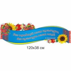 стенди для школи купити, стенди для школи замовити, стенди для кабінету, стенди для шкільного кабінету, оформлення кабінетів, оформлення шкільного кабінету, стенды для школы купить, стенды для школы заказать, стенды для кабинета, стенды для школьного кабинета, Україна, Украина, патріотичні стенди, патріотичне виховання
