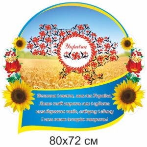 стенди для школи купити, стенди для школи замовити, стенди для кабінету, стенди для шкільного кабінету, оформлення кабінетів, оформлення шкільного кабінету, стенды для школы купить, стенды для школы заказать, стенды для кабинета, стенды для школьного кабинета, Україна, Украина, патріотичні стенди, патріотичне виховання
