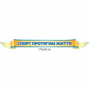 спортивне життя школи, стенды в спортзал, физкультурные стенды, физкультура, стенды для школ, школьные стенды, стенди в спортзал, фізкультурні стенди, фізкультура, стенди для шкіл, шкільні стенди, правила поведінки у спортивному залі, правила поведения в спортивном зале, Україна, Украина, оформление спортивного зала, инвентарь для спортивного зала, оформлення спортивного залу, інвентар для спортивного залу, лучшие спортсмены, кращі спортсмени