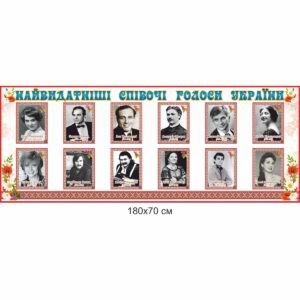 стенди для школи купити, стенди для школи замовити, стенди для кабінету, стенди для шкільного кабінету, оформлення кабінетів, оформлення шкільного кабінету, стенды для школы купить, стенды для школы заказать, стенды для кабинета, стенды для школьного кабинета, стенди для кабінету музики, музичні стенди, музыкальные стенды, Україна, Украина, видатні співаки України
