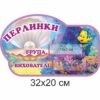 таблички для садочків, таблички для ДНЗ, таблички для садиков, таблички для садов, таблички для ДОУ, таблички для садиков, табличка з кишеньками, табличка с кармашками, Україна, Украина