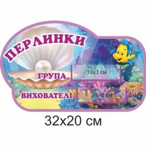 таблички для садочків, таблички для ДНЗ, таблички для садиков, таблички для садов, таблички для ДОУ, таблички для садиков, табличка з кишеньками, табличка с кармашками, Україна, Украина