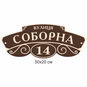 Таблички на будинок, адресні таблички, таблички з адресою, купити, замовити, Таблички на дом, адресные таблички, таблички с адресом, купить, заказать, Україна, Украина,