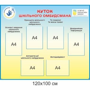 Стенди купити, стенди замовити, стенди у школу, стенди для школи, інформаційні стенди, адміністративні стенди, омбудсмен, омбудсман, шкільний обмудсмен, шкільний омбудсман