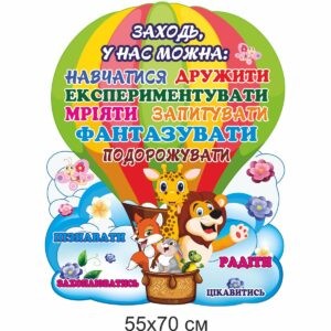 стенди для початкової школи замовити, стенди для школы, стенди для молодшої школи купити, стенды для начальной школы заказать, стенды для школы, стенды для младшей школы купить, Україна, Украина, стенди для школи купити, стенди для школи замовити, стенди для кабінету, стенди для шкільного кабінету, оформлення кабінетів, оформлення шкільного кабінету, стенды для школы купить, стенды для школы заказать, стенды для кабинета, стенды для школьного кабинета, Україна, Украина, у нас можна, що можна в школі, правила, вибачати, гратися, сумніватися, шукати, жартувати, любити, дружити, вигадувати, мріяти, помилятися, сумувати, фантазувати, думати, у нас можно, что можно в школе, прощать, играть, сомневаться, искать, шутить, любить, дружить, выдумывать, мечтать, ошибаться, грустить, фантазировать, думать