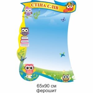стенди для початкової школи замовити, стенди для школы, стенди для молодшої школи купити, стенды для начальной школы заказать, стенды для школы, стенды для младшей школы купить, Україна, Украина, стенди для школи купити, стенди для школи замовити, стенди для кабінету, стенди для шкільного кабінету, оформлення кабінетів, оформлення шкільного кабінету, стенды для школы купить, стенды для школы заказать, стенды для кабинета, стенды для школьного кабинета, Україна, Украина, стіна слів, стена слов
