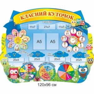 стенди для початкової школи замовити, стенди для школы, стенди для молодшої школи купити, стенды для начальной школы заказать, стенды для школы, стенды для младшей школы купить, Україна, Украина, стенди для школи купити, стенди для школи замовити, стенди для кабінету, стенди для шкільного кабінету, оформлення кабінетів, оформлення шкільного кабінету, стенды для школы купить, стенды для школы заказать, стенды для кабинета, стенды для школьного кабинета, Україна, Украина, класний куток замовити, стенди для школи класный уголок заказать, стенды для школы купить, стенды Черновцы, класний куточок купити, Україна, Украина,