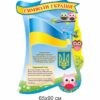 стенди для початкової школи замовити, стенди для школы, стенди для молодшої школи купити, стенды для начальной школы заказать, стенды для школы, стенды для младшей школы купить, Україна, Украина, стенди для школи купити, стенди для школи замовити, стенди для кабінету, стенди для шкільного кабінету, оформлення кабінетів, оформлення шкільного кабінету, стенды для школы купить, стенды для школы заказать, стенды для кабинета, стенды для школьного кабинета, Україна, Украина, стенд символіка, державна символіка, державні символи, герб, прапор, гімн, стенд символика, государственная символика, государственные символы, герб, флаг, гимн, купити, замовити, купить, заказать, Україна, Украина,