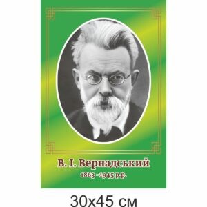 биология, биологические стенды, біологія, біологічні стенди, стенди для кабінету біології, стенды для кабинета биологии, стенди для кабінету біології купити, кабінет біології, стенди для шкільних кабінетів замовити, стенды для кабинета биологии купить, кабинет биологии, стенды для школьных кабинетов заказать, кабінет біології, Україна, Украина, стенди для школи купити, стенди для школи замовити, стенди для кабінету, стенди для шкільного кабінету, оформлення кабінетів, оформлення шкільного кабінету, стенды для школы купить, стенды для школы заказать, стенды для кабинета, стенды для школьного кабинета, Україна, Украина, вчені, біологи, Вернадський