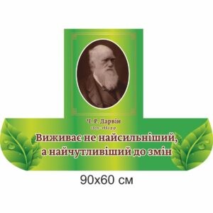 биология, биологические стенды, біологія, біологічні стенди, стенди для кабінету біології, стенды для кабинета биологии, стенди для кабінету біології купити, кабінет біології, стенди для шкільних кабінетів замовити, стенды для кабинета биологии купить, кабинет биологии, стенды для школьных кабинетов заказать, кабінет біології, Україна, Украина, стенди для школи купити, стенди для школи замовити, стенди для кабінету, стенди для шкільного кабінету, оформлення кабінетів, оформлення шкільного кабінету, стенды для школы купить, стенды для школы заказать, стенды для кабинета, стенды для школьного кабинета, Україна, Украина, вчені, біологи, Дарвін