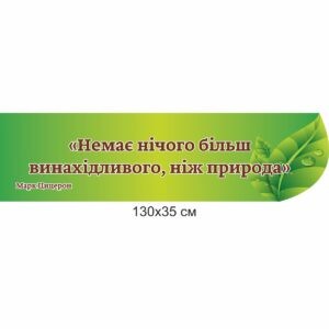 биология, биологические стенды, біологія, біологічні стенди, стенди для кабінету біології, стенды для кабинета биологии, стенди для кабінету біології купити, кабінет біології, стенди для шкільних кабінетів замовити, стенды для кабинета биологии купить, кабинет биологии, стенды для школьных кабинетов заказать, кабінет біології, Україна, Украина, стенди для школи купити, стенди для школи замовити, стенди для кабінету, стенди для шкільного кабінету, оформлення кабінетів, оформлення шкільного кабінету, стенды для школы купить, стенды для школы заказать, стенды для кабинета, стенды для школьного кабинета, Україна, Украина,