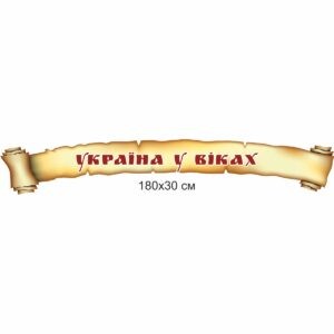 стенди для школи купити, стенди для школи замовити, стенди для кабінету, стенди для шкільного кабінету, оформлення кабінетів, оформлення шкільного кабінету, стенды для школы купить, стенды для школы заказать, стенды для кабинета, стенды для школьного кабинета, Україна, Украина, історія України, кабінет історії України