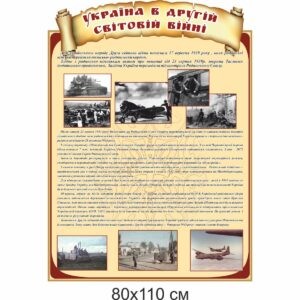 стенди для школи купити, стенди для школи замовити, стенди для кабінету, стенди для шкільного кабінету, оформлення кабінетів, оформлення шкільного кабінету, стенды для школы купить, стенды для школы заказать, стенды для кабинета, стенды для школьного кабинета, Україна, Украина, історія України, кабінет історії України Україна в Другій світовій війні