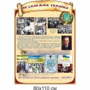 стенди для школи купити, стенди для школи замовити, стенди для кабінету, стенди для шкільного кабінету, оформлення кабінетів, оформлення шкільного кабінету, стенды для школы купить, стенды для школы заказать, стенды для кабинета, стенды для школьного кабинета, Україна, Украина, історія України, кабінет історії України незалежна Україна