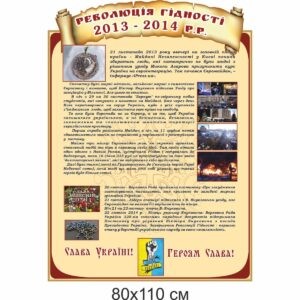 стенди для школи купити, стенди для школи замовити, стенди для кабінету, стенди для шкільного кабінету, оформлення кабінетів, оформлення шкільного кабінету, стенды для школы купить, стенды для школы заказать, стенды для кабинета, стенды для школьного кабинета, Україна, Украина, історія України, кабінет історії України революція Гідності