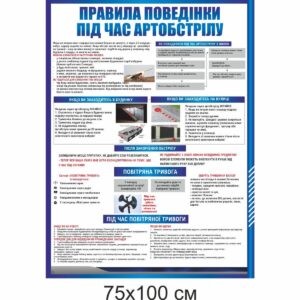 стенды для школы, стенд ОБЖ, стенд ОБЖ, стенд для кабінету БЖД, стенд для кабинета БЖД, стенд для школьных кабинетов купить, стенд для шкільних кабінетів купити, стенд для кабінету охорони безпеки життєдіяльності, купити, замовити, стенд для кабинета охраны безопасности жизнедеятельности, купить, заказати, Україна, Украина, клас безпеки, кабінет безпеки, оформлення класу безпеки, стенди у клас безпеки, правила безпеки; класс безопасности; кабинет безопасности; оформление класса безопасности; стенды в класс безопасности; правила безопасности правила поведінки під час артобстрілу