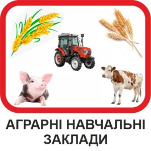 Аграрні навчальні заклади