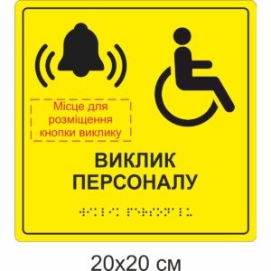 Табличка зі шрифтом Брайля (5080003)