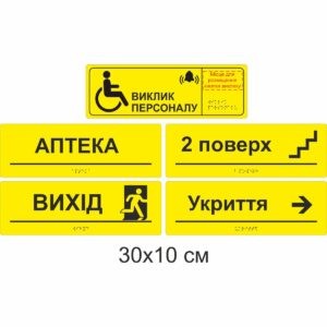 брайль, шрифт Брайля, табличка зі шрифтом Брайля, рельєфна табличка, Брайль, табличка для слабозорих, наліпка, наклейка, композит, табличка на двері, брайль, шрифт Брайля, табличка со шрифтом Брайля, рельефная табличка, Брайль, табличка для слабовидящих, наклейка, композит, табличка на дверь,