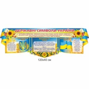 Стенди, стенди для школи, патріотичні стенди, патріотичне виховання, симоволіка, державна символіка України, державні символи України, герб, прапор, гімн