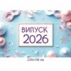 Фотозона, банер, банер купити, банер на свято, останній дзвоник, випускний, випуск, банер на випускний, фотозона на випускний