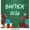 Фотозона, банер, банер купити, банер на свято, останній дзвоник, випускний, випуск, банер на випускний, фотозона на випускний