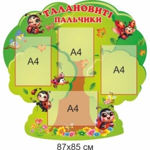 стенди для ДНЗ, стенди для садочка купити, стенди у групу замовити, стенды для ДУЗ, стенды для сада купить, стенды в группу заказать, стенди для дитячого садочка, стенды для детского сада, Україна, Украина, група Сонечка комплект стендів для оформлення групи, комплект стендов для оформления группы, Україна, Украина, талановиті пальчики, виставка робіт, самостійна художня діяльність