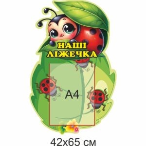 стенди для ДНЗ, стенди для садочка купити, стенди у групу замовити, стенды для ДУЗ, стенды для сада купить, стенды в группу заказать, стенди для дитячого садочка, стенды для детского сада, Україна, Украина, група Сонечка комплект стендів для оформлення групи, комплект стендов для оформления группы, Україна, Украина, наші ліжечка