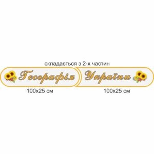 география стенды, географія стенди, география, стенди для школи купити, стенди для школи замовити, стенди для кабінету, стенди для шкільного кабінету, оформлення кабінетів, оформлення шкільного кабінету, стенды для школы купить, стенды для школы заказать, стенды для кабинета, стенды для школьного кабинета, оформление кабинетов, оформление школьного кабинета, Україна, Украина, географія України