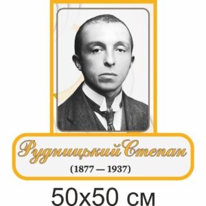 география стенды, географія стенди, география, стенди для школи купити, стенди для школи замовити, стенди для кабінету, стенди для шкільного кабінету, оформлення кабінетів, оформлення шкільного кабінету, стенды для школы купить, стенды для школы заказать, стенды для кабинета, стенды для школьного кабинета, оформление кабинетов, оформление школьного кабинета, Україна, Украина, Степан Рудницький