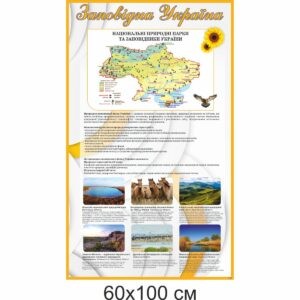 география стенды, географія стенди, география, стенди для школи купити, стенди для школи замовити, стенди для кабінету, стенди для шкільного кабінету, оформлення кабінетів, оформлення шкільного кабінету, стенды для школы купить, стенды для школы заказать, стенды для кабинета, стенды для школьного кабинета, оформление кабинетов, оформление школьного кабинета, Україна, Украина, географія України, заповідна Україна