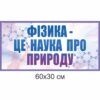 стенди для кабінету фізики, стенди для оформлення кабінету фізики, стенды для кабинета физики, стенды для оформления кабинета физики, Україна, Украина, стенди для школи купити, стенди для школи замовити, стенди для кабінету, стенди для шкільного кабінету, оформлення кабінетів, оформлення шкільного кабінету, стенды для школы купить, стенды для школы заказать, стенды для кабинета, стенды для школьного кабинета, Україна, Украина,