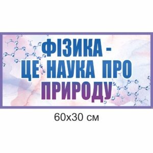 стенди для кабінету фізики, стенди для оформлення кабінету фізики, стенды для кабинета физики, стенды для оформления кабинета физики, Україна, Украина, стенди для школи купити, стенди для школи замовити, стенди для кабінету, стенди для шкільного кабінету, оформлення кабінетів, оформлення шкільного кабінету, стенды для школы купить, стенды для школы заказать, стенды для кабинета, стенды для школьного кабинета, Україна, Украина,