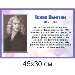 стенди для кабінету фізики, стенди для оформлення кабінету фізики, стенды для кабинета физики, стенды для оформления кабинета физики, Україна, Украина, стенди для школи купити, стенди для школи замовити, стенди для кабінету, стенди для шкільного кабінету, оформлення кабінетів, оформлення шкільного кабінету, стенды для школы купить, стенды для школы заказать, стенды для кабинета, стенды для школьного кабинета, Україна, Украина, портрети фізиків, відомі фізики, науковці