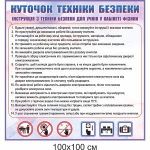 стенди для кабінету фізики, стенди для оформлення кабінету фізики, стенды для кабинета физики, стенды для оформления кабинета физики, Україна, Украина, стенди для школи купити, стенди для школи замовити, стенди для кабінету, стенди для шкільного кабінету, оформлення кабінетів, оформлення шкільного кабінету, стенды для школы купить, стенды для школы заказать, стенды для кабинета, стенды для школьного кабинета, Україна, Украина, техніка безпеки,