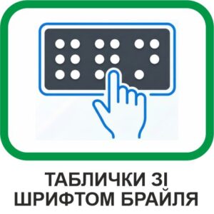 Таблички "Брайля"