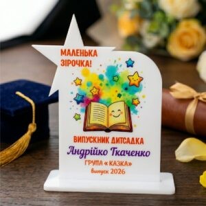 подарунок, статуетка, зірочка, зірка, подарунок на випуск, випускний, випускник, випускнику, кубок, авкстенд, Україна, купити, замовити, друк на акрилі, УФ-друк, подарок, статуэтка, звездочка, звезда, подарок на выпуск, выпускной, выпускник, выпускнику, кубок, авкстенд, Украина, купить, заказать, печать на акриле, УФ-печать
