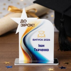 подарунок, статуетка, зірочка, зірка, подарунок на випуск, випускний, випускник, випускнику, кубок, авкстенд, Україна, купити, замовити, друк на акрилі, УФ-друк, подарок, статуэтка, звездочка, звезда, подарок на выпуск, выпускной, выпускник, выпускнику, кубок, авкстенд, Украина, купить, заказать, печать на акриле, УФ-печать