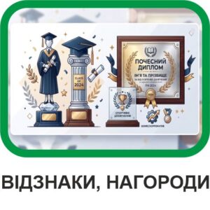 Відзнаки та Нагороди