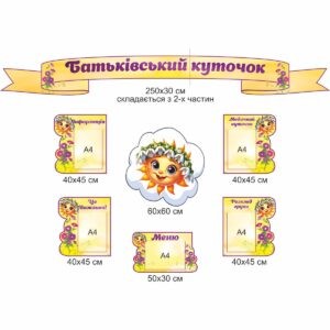 стенди для ДНЗ, стенди для садочка купити, стенди у групу замовити, стенды для ДУЗ, стенды для сада купить, стенды в группу заказать, стенди для дитячого садочка, стенды для детского сада, Україна, Украина, родительский уголок купить, стенд для родителей заказать, стенд для батьків замовити, стенд в дитячий садочок, батьківський куточок купити, стенди для садочків, стенды для садиков, стенди для ДНЗ, стенды для ДУЗ, Україна, Украина