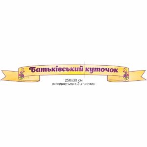 стенди для ДНЗ, стенди для садочка купити, стенди у групу замовити, стенды для ДУЗ, стенды для сада купить, стенды в группу заказать, стенди для дитячого садочка, стенды для детского сада, Україна, Украина, родительский уголок купить, стенд для родителей заказать, стенд для батьків замовити, стенд в дитячий садочок, батьківський куточок купити, стенди для садочків, стенды для садиков, стенди для ДНЗ, стенды для ДУЗ, Україна, Украина