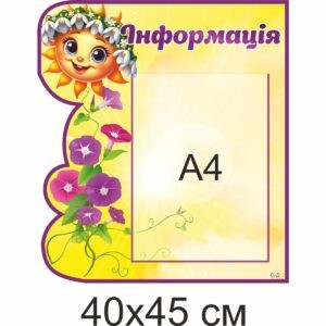 стенди для ДНЗ, стенди для садочка купити, стенди у групу замовити, стенды для ДУЗ, стенды для сада купить, стенды в группу заказать, стенди для дитячого садочка, стенды для детского сада, Україна, Украина, родительский уголок купить, стенд для родителей заказать, стенд для батьків замовити, стенд в дитячий садочок, батьківський куточок купити, стенди для садочків, стенды для садиков, стенди для ДНЗ, стенды для ДУЗ, Україна, Украина інформація, інформаційний стенд