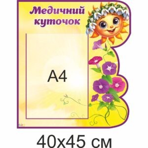 стенди для ДНЗ, стенди для садочка купити, стенди у групу замовити, стенды для ДУЗ, стенды для сада купить, стенды в группу заказать, стенди для дитячого садочка, стенды для детского сада, Україна, Украина, родительский уголок купить, стенд для родителей заказать, стенд для батьків замовити, стенд в дитячий садочок, батьківський куточок купити, стенди для садочків, стенды для садиков, стенди для ДНЗ, стенды для ДУЗ, Україна, Украина медичний куточок